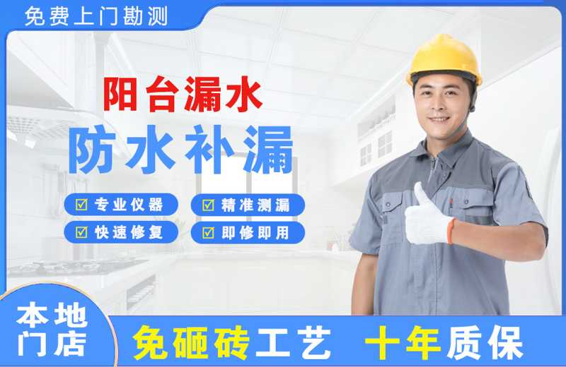 怒江阳台漏水维修